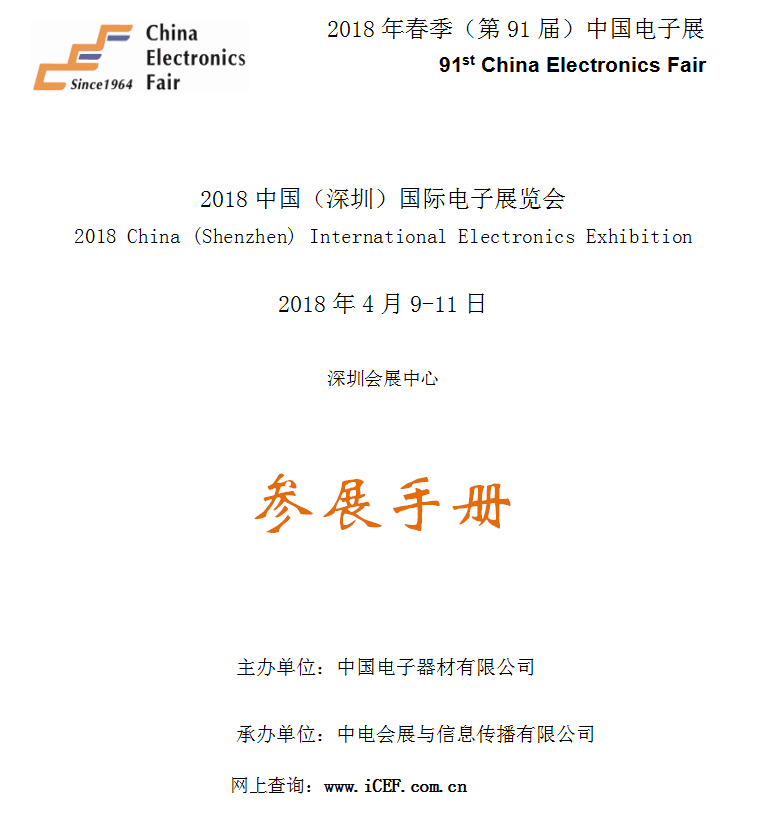 2018春季中國(guó)電子展-會(huì)展中心