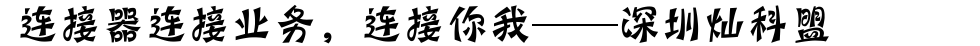 連接器連接業(yè)務(wù)，連接你我。