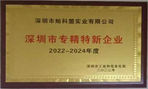 喜訊：我司(燦科盟)獲得2022年度深圳市“專(zhuān)精特新企業(yè)”企業(yè)